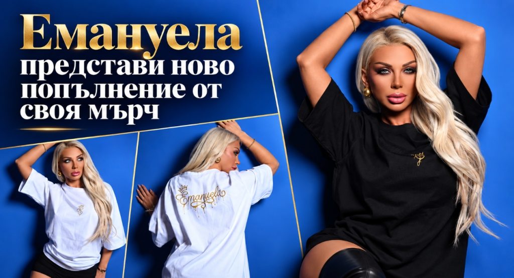 Емануела изненада феновете си с нова модна изненада – певицата пусна свои тениски