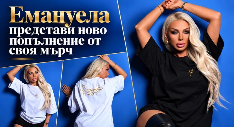 Емануела изненада феновете си с нова модна изненада – певицата пусна свои тениски