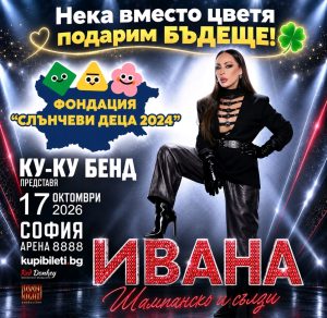 Ивана заменя цветята на концерта си в Арена 8888 с дарения за фондацията на Криско