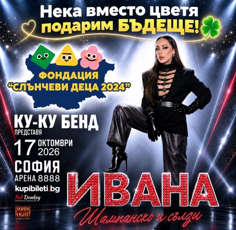 Ивана заменя цветята на концерта си в Арена 8888 с дарения за фондацията на Криско