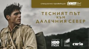 „Тесният път към далечния север“ с ексклузивна прожекция на Синелибри в компанията на писателя Ричард Фланаган