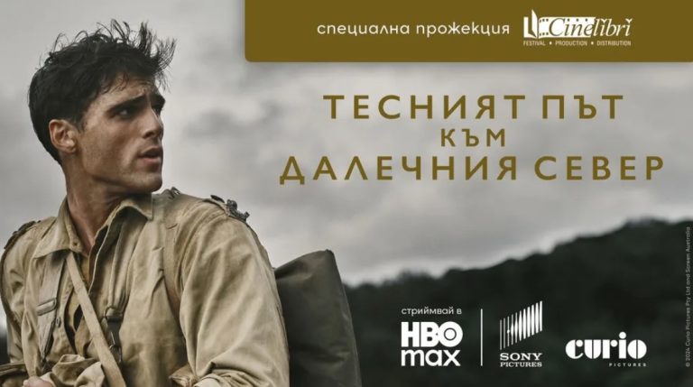 „Тесният път към далечния север“ с ексклузивна прожекция на Синелибри в компанията на писателя Ричард Фланаган