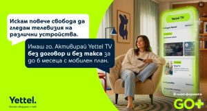 Yettel предлага до 6 месеца телевизия без допълнително заплащане с избрани мобилни планове