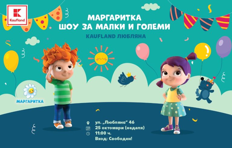 „Маргаритка“ идва с весело шоу в най-новия магазин на Kaufland в София