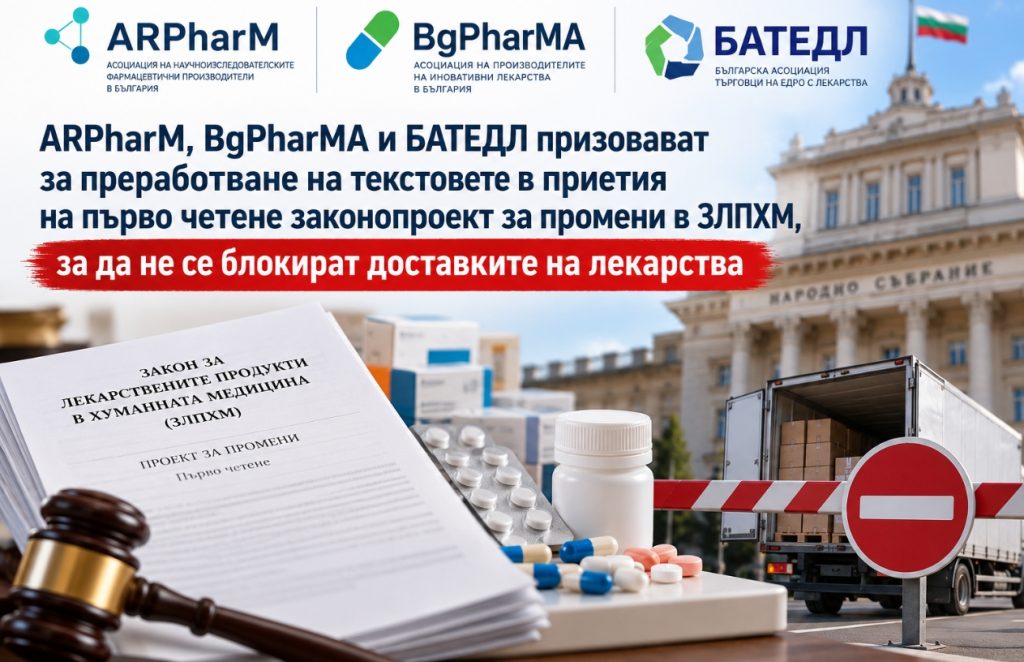 ARPharM, BgPharMA и БАТEДЛ призовават за преработване на текстовете в приетия на първо четене законопроект за промени в ЗЛПХМ, за да не се блокират доставките на лекарства