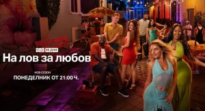 „90 дни: На лов за любов“ се завръща с нов сезон в HBO Max и по TLC