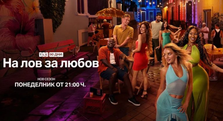 „90 дни: На лов за любов“ се завръща с нов сезон в HBO Max и по TLC