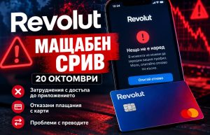 Revolut със сериозни технически проблеми на 20 октомври: Клиенти сигнализират за затруднения с плащанията