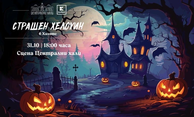 Работилници за деца и специално Хелоуин парти в Централни хали на 31 октомври