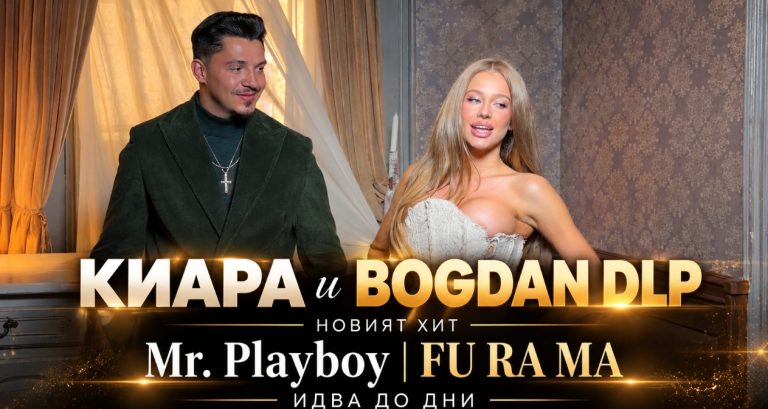 Киара влиза в голямата игра с румънска звезда! Bogdan DLP лично я кани за дуета „Mr. Playboy | FU RA MA“
