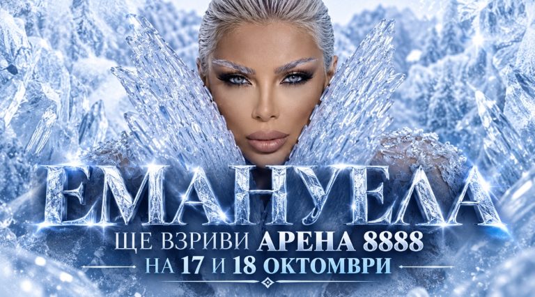 КРАЛИЦАТА ИДВА! ЕМАНУЕЛА ПОДГОТВЯ ИСТОРИЯ В АРЕНА 8888, ФЕНОВЕТЕ БРОЯТ ЧАСОВЕТЕ ДО ГОЛЕМИЯ СПЕКТАКЪЛ!
