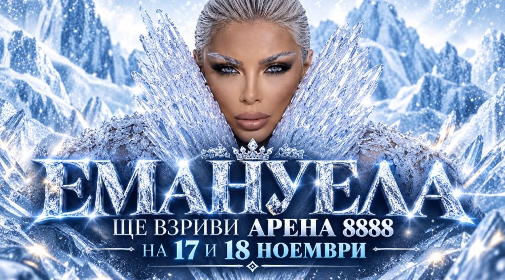 ЕМАНУЕЛА ПОДГОТВЯ ИСТОРИЯ В АРЕНА 8888, ФЕНОВЕТЕ БРОЯТ ДНИТЕ ДО ГОЛЕМИЯ СПЕКТАКЪЛ