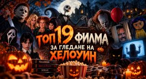 Топ 19 филма за гледане на Хелоуин: От смразяващи ужаси до магически приключения