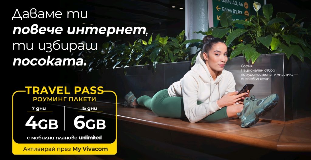 Тази есен Vivacom предлага повече мобилен интернет за пътуване с роуминг пакетите Travel Pass﻿