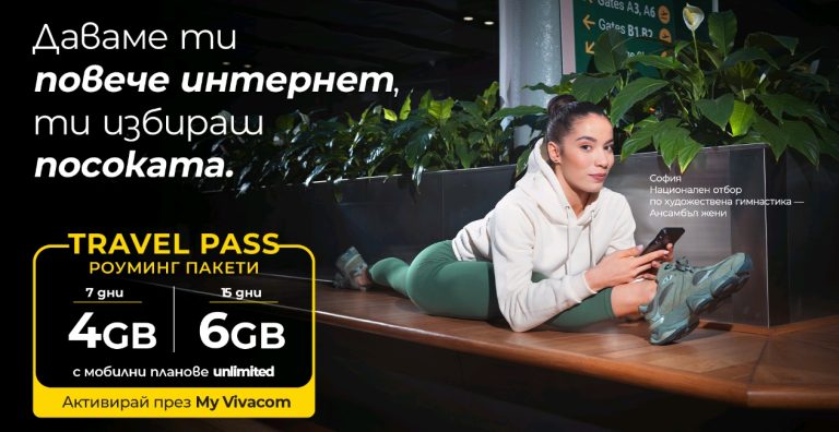 Тази есен Vivacom предлага повече мобилен интернет за пътуване с роуминг пакетите Travel Pass﻿