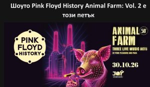 Шоуто Pink Floyd History Animal Farm: Vol. 2 е този петък
