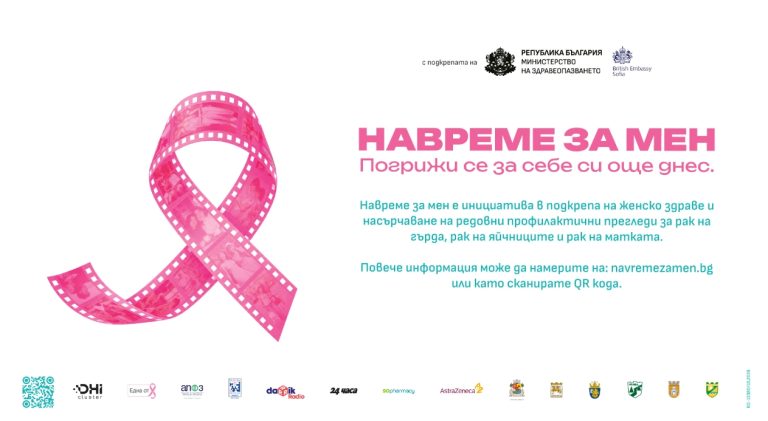 НаВремеЗаМен свързва личните истории и дигиталните технологии в подкрепа на женското здраве