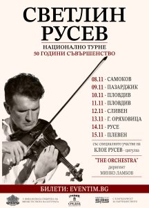 Светлин Русев тръгва на национално турне за 50-годишния си юбилей с концерти в седем български града