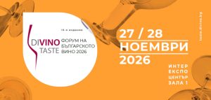 DiVino.Taste 2026 събира българското вино за 15-и път