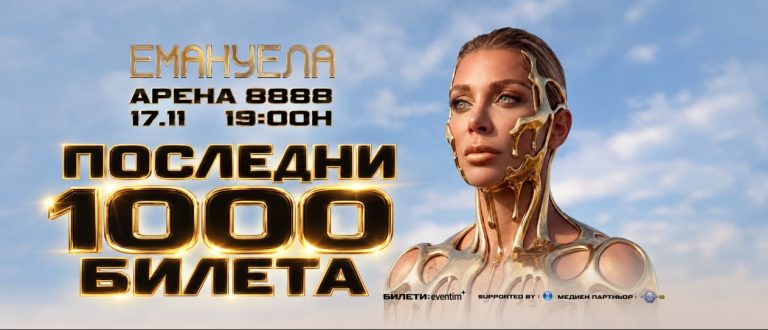 БОМБА! Пускат последните 1000 билета за концерта на Емануела на 17 ноември!