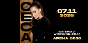 С любимата песен на българите „Трепни“ Цеца ще очаква всички на концерта на 7 ноември в София